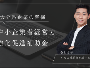 【大分市中小企業者経営力強化促進補助金】が大幅リニューアル! ~4つの補助金が統合、申請手続きも簡素化~