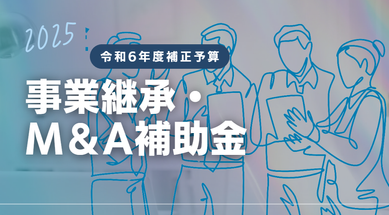 【最新】2025年 事業継承・M＆A補助金！上限2000万円・PMIも支援！