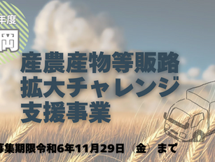 鶴岡の農業者の皆さん注目!販路拡大のチャンスです!「令和6年度鶴岡産農産物等販路拡大チャレンジ支援事業」の2次募集が開始