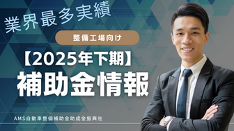 2025年補助金まとめ