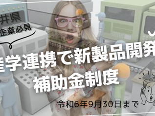 福井市の中小企業者必見!令和6年度産連携学ものづくり事業化支援補助金で新製品開発をバックアップ