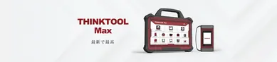 新世代の車両診断ツール「THINK TOOL Max」：最高の機能とサービスを提供する選択肢