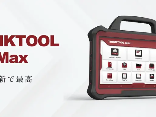 新世代の車両診断ツール「THINK TOOL Max」:最高の機能とサービスを提供する選択肢