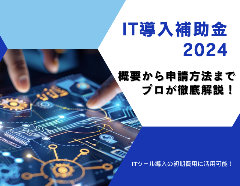【IT導入補助金2024】概要から申請方法までプロが徹底解説