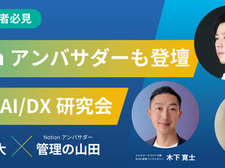 話題のNotionアンバサダーも登壇!DXで業務を効率化するためのツールとテクニック🚀
