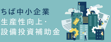 【千葉県限定】令和5年度 ちば中小企業 生産性向上・設備投資補助金(7/31迄)