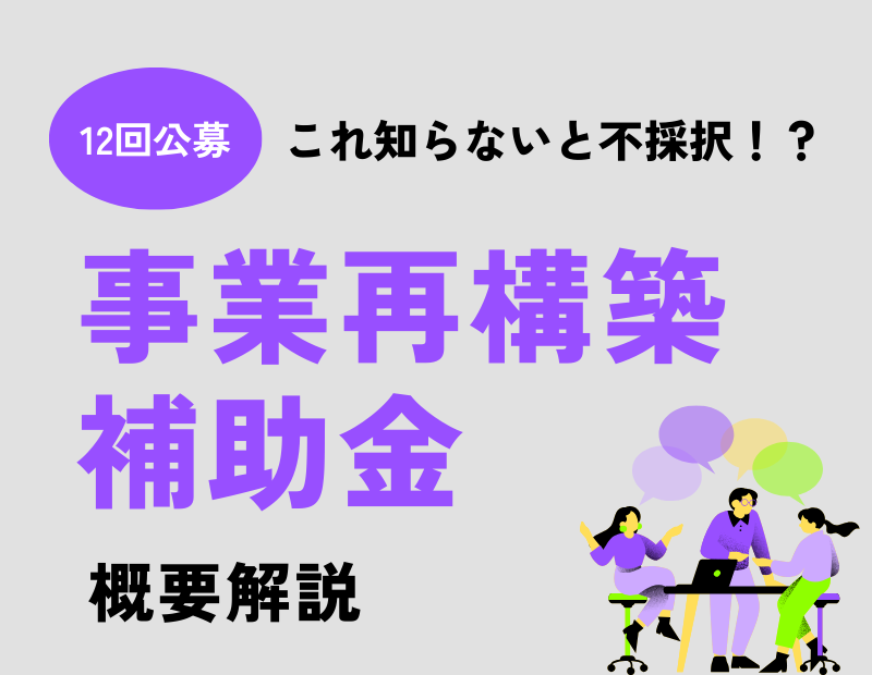 【事業再構築補助金】これを知らないと不採択!?専門家が解説する事前に知っておくべきこととは?