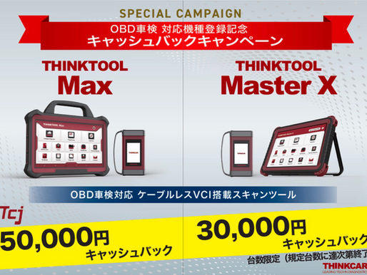 THINKTOOLが業界に与えるインパクト〜自動車診断技術の進化〜