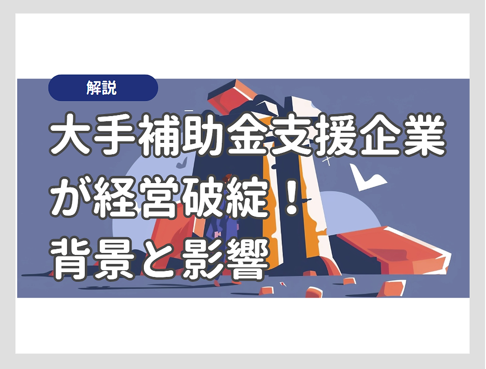 北浜グローバル　経営破綻　補助金