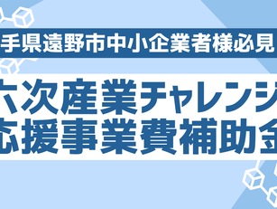 遠野市が六次産業化を加速!六次産業チャレンジ応援事業費補助金