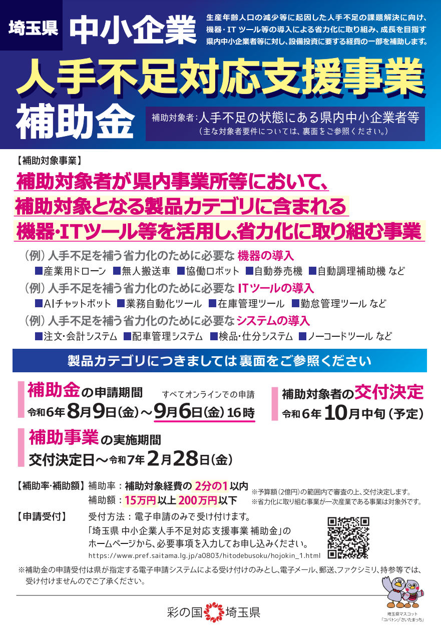 埼玉県中小企業人手不足対応支援事業補助金