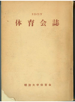 1957体育会誌創刊号_ページ_01