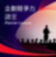 企劃力競爭力講堂