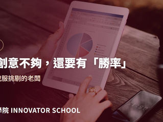提案有創意不夠,還要有「勝率」:學會用數據說服挑剔的老闆