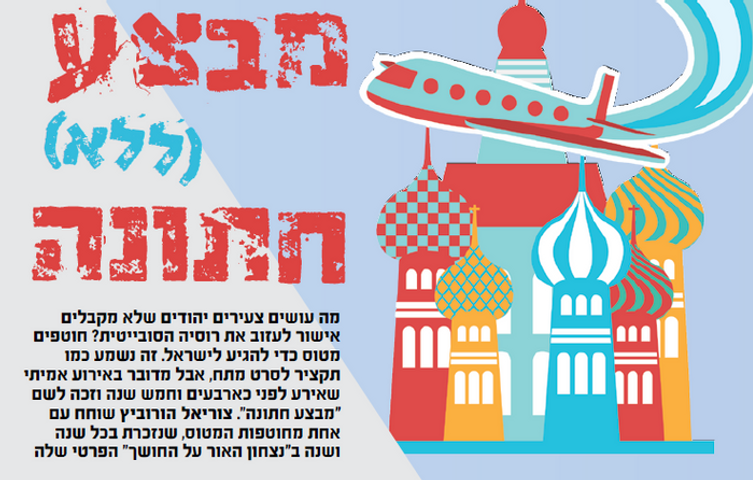 מבצע ללא חתונה.png