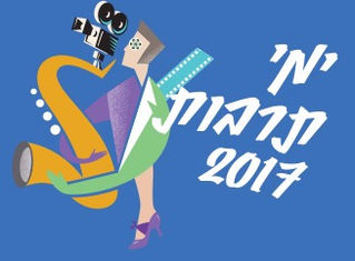 קרני שומרון: הקרנה ודיון "מבצע חתונה" מטעם מפעל הפיס: ימי תרבות