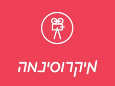 מיקרוסינמה תל אביב: הקרנה ודיון "מבצע חתונה" בעברית ורוסית