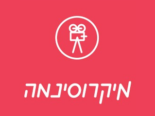 מיקרוסינמה תל אביב: הקרנה ודיון "מבצע חתונה" בעברית ורוסית