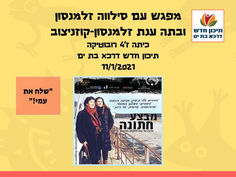 תיכון חדש דרכא, בת ים / הקרנה ודיון אונליין