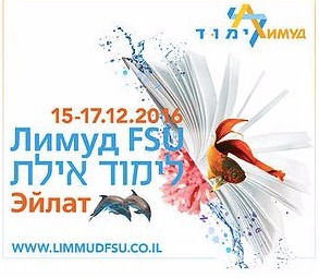 LIMMUD FSU אילת -הקרנה ברוסית