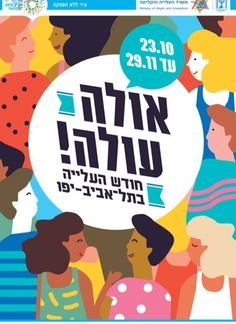 עיריית תל אביב-יפו ומשרד העלייה והקליטה "מבצע חתונה" בחודש העליות