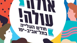 Праздничный показ фильма в честь Дня Алии «Операция Свадьба"