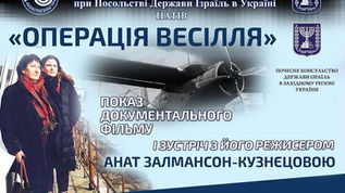 Киев: состоится украинская премьера документального фильма Операция Cвадьба
