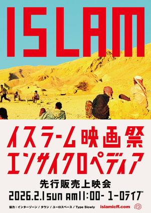 渋谷ユーロライブにて『イスラーム映画祭エンサイクロペディア』先行販売上映会