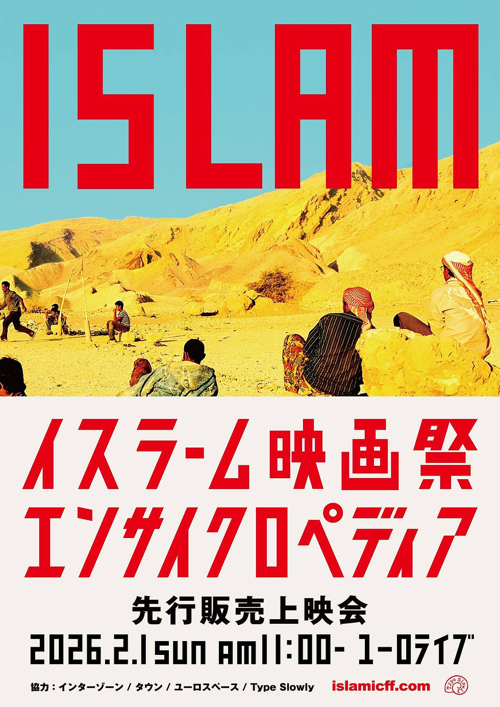 渋谷ユーロライブにて『イスラーム映画祭エンサイクロペディア』先行販売上映会
