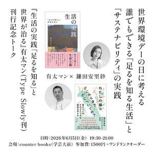 有太マン×鎌田安里紗トークイベントin COUNTER BOOKS