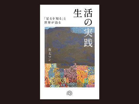 生活の実践　「足るを知る」と世界が治る