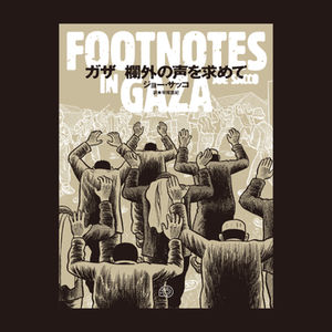 ガザ　欄外の声を求めて　FOOTNOTES IN GAZA