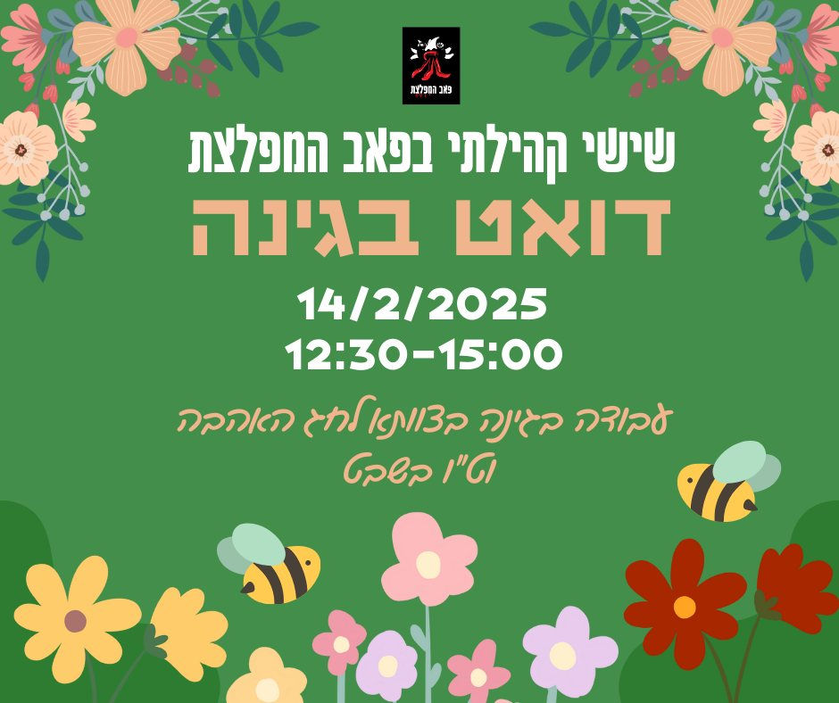 דואט בגינה - שישי קהילתי בפאב