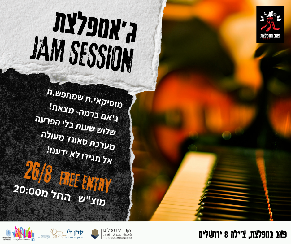 ג'אמפלצת סוגרים את הקיץ