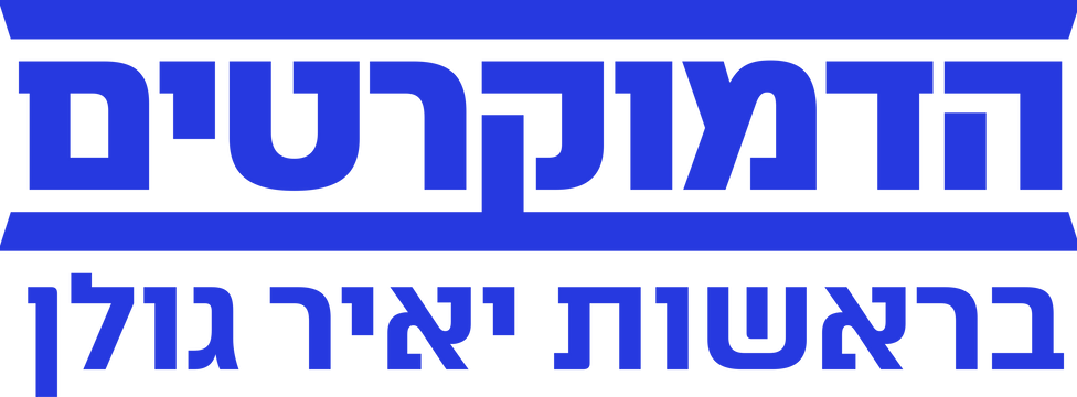 The_Democrats_led_by_Yair_Golan.svg-3.png