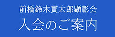バナー 入会のご案内.jpg