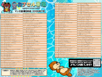 カプセル倉庫2026年7月の入荷予定✨