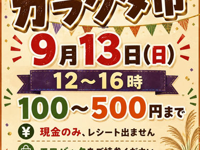 プレミアムガラクタ市開催