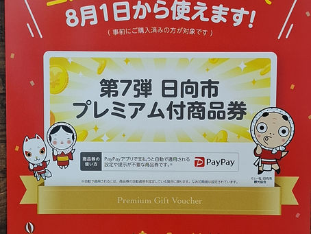 第7弾 日向市プレミアム付商品券PayPay支払い📢本日から