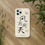 Thumbnail: Biodegradable Phone Case with Chinese Design - 'Fēng Yuè Tóng Tiān