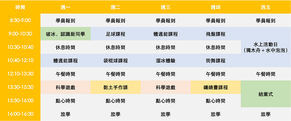 夏令營課表.png
