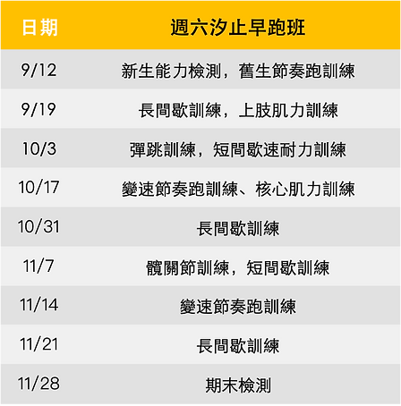週六汐止早跑班 .png
