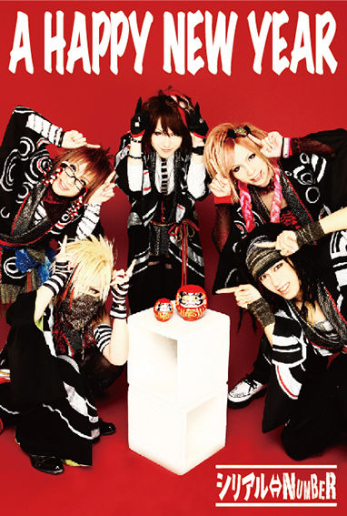 シリアルnumber 年賀状