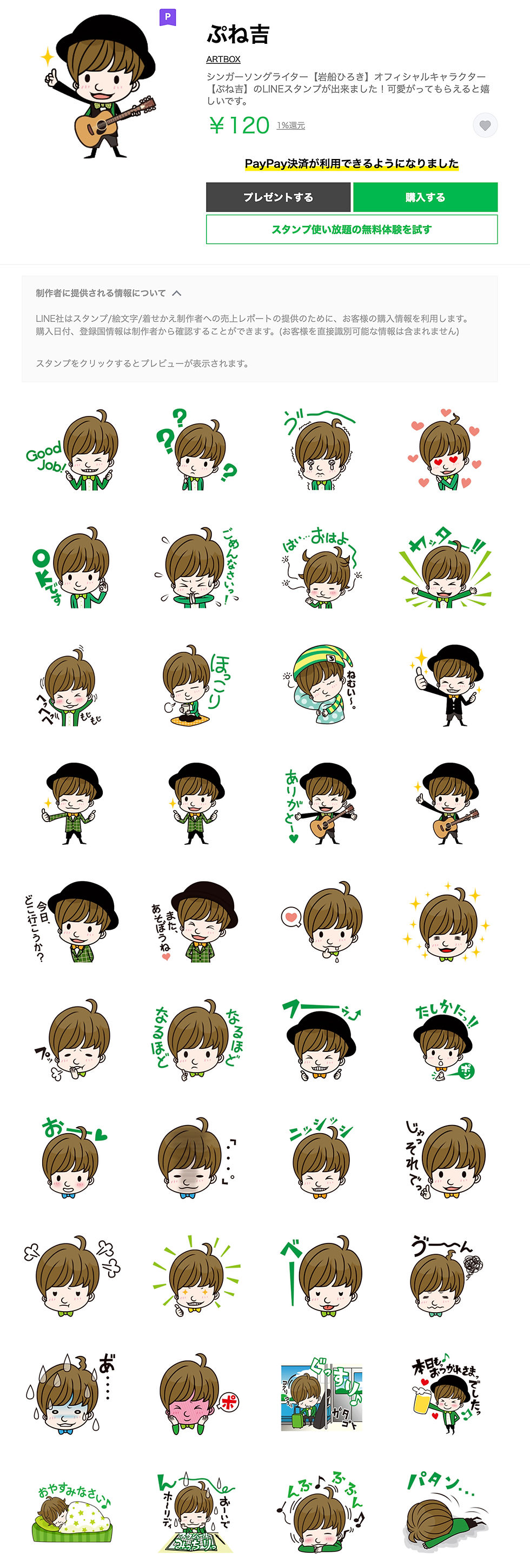 LINEスタンプ / ぷね吉