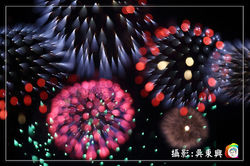 煙火-福田式拍攝法