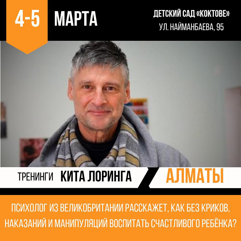 Тренинги Кита Лоринга
