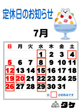 7月の定休日