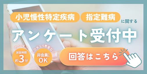 CDKL5欠損症の小慢/指定難病の取得率アンケート