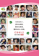 CDKL5欠損症家族会らぶはんずのパンフレット（おもて）