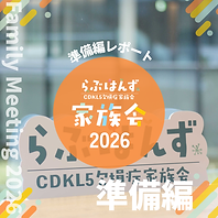CDKL5遺伝子欠損症らぶはんず最新情報